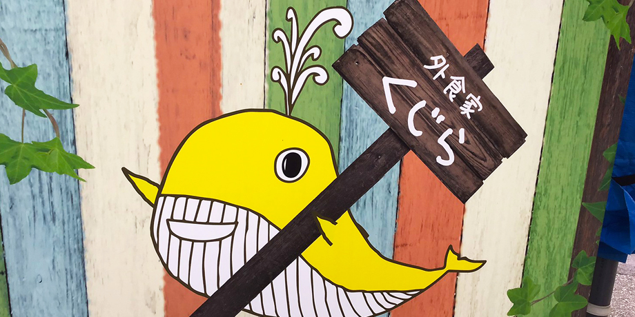 外食家くじらメイン画像6